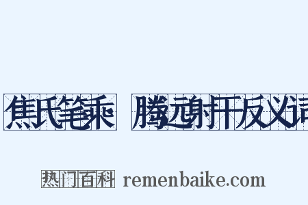 焦氏笔乘·腾远射干反义词是什么意思的图片